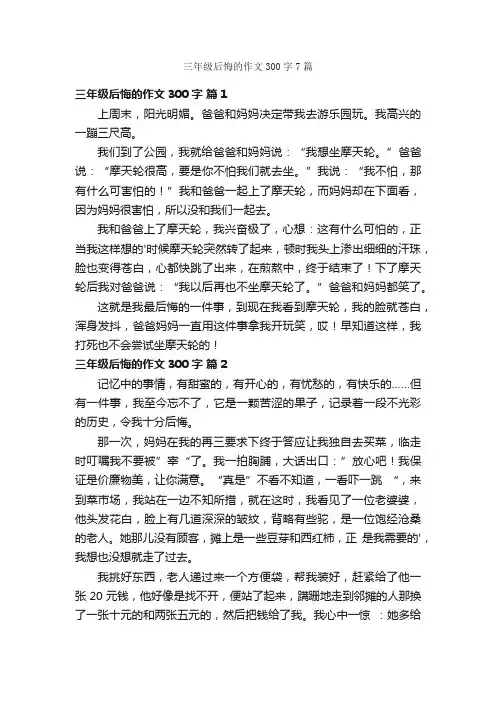 三年级后悔的作文300字7篇