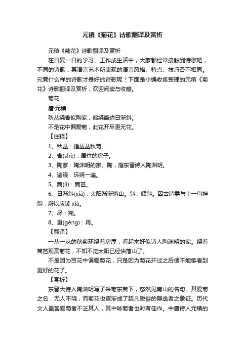 元稹《菊花》诗歌翻译及赏析