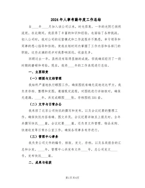 2024年人事考勤年度工作总结（二篇）