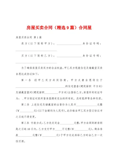 房屋买卖合同(精选9篇)合同屋