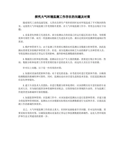 探究大气环境监测工作存在的问题及对策