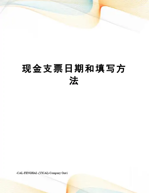 现金支票日期和填写方法