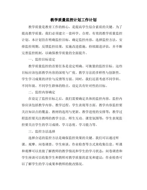 教学质量监控计划工作计划