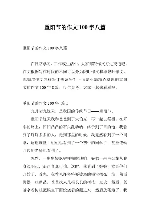 重阳节的作文100字八篇