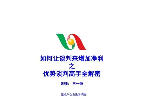 优势谈判必备秘籍PPT课件( 20页)