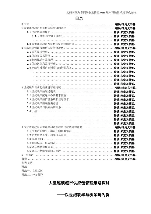 大型连锁超市供应链管理策略探讨——以世纪联华与沃尔玛为例