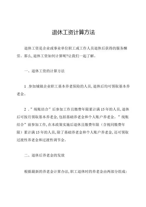 退休工资计算方法