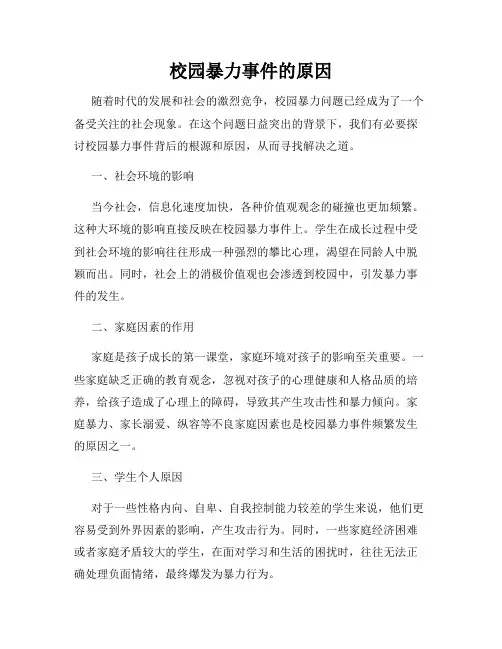 校园暴力事件的原因