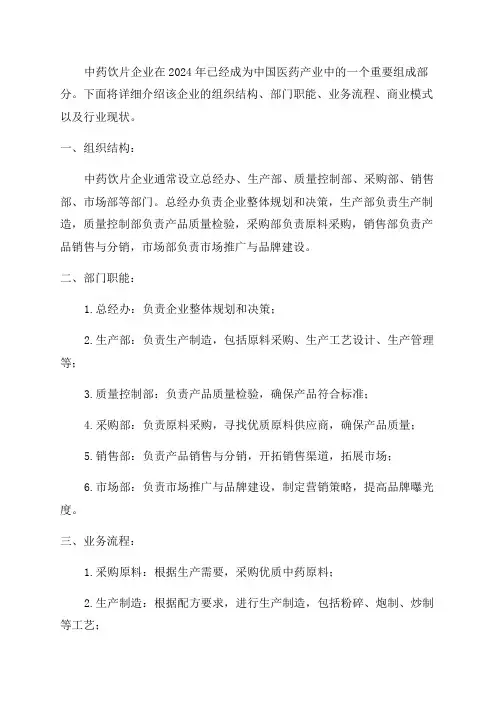 2024年中药饮片企业公司组织结构部门职能业务流程商业模式行业现状