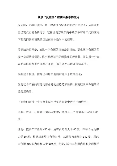 浅谈“反证法”在高中数学的应用