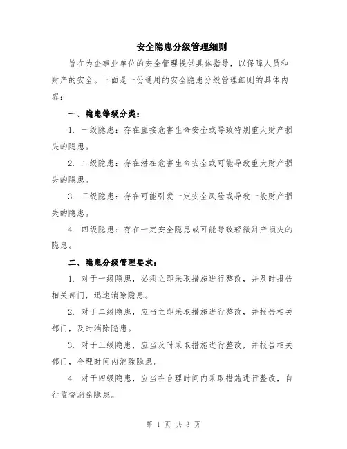 安全隐患分级管理细则