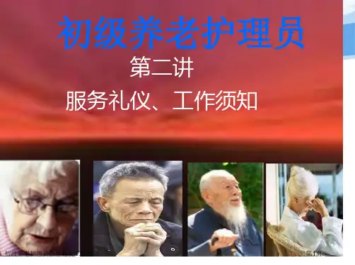 初级养老护理员服务礼仪工作须知