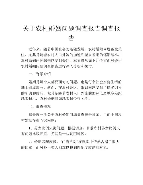 关于农村婚姻问题调查报告调查报告