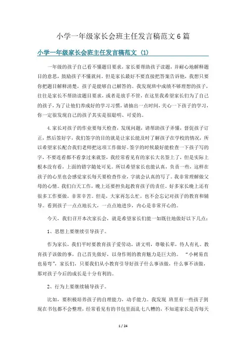小学一年级家长会班主任发言稿范文6篇