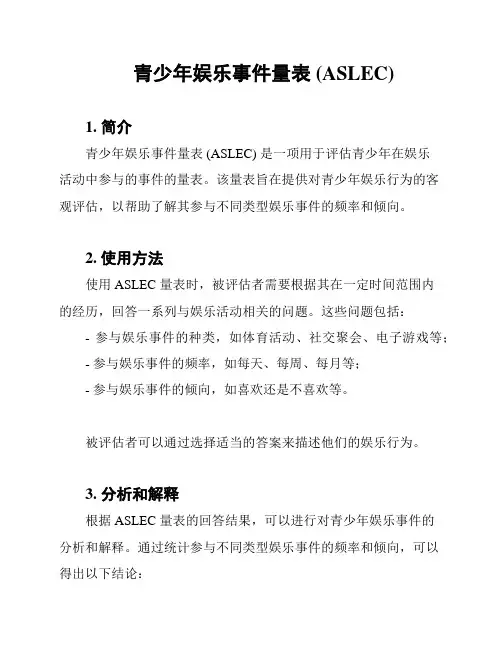 青少年娱乐事件量表 (ASLEC)