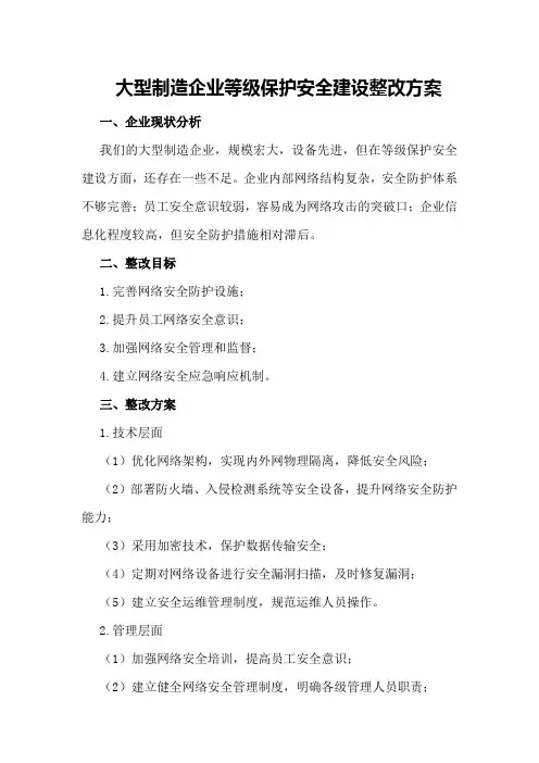 大型制造企业等级保护安全建设整改方案