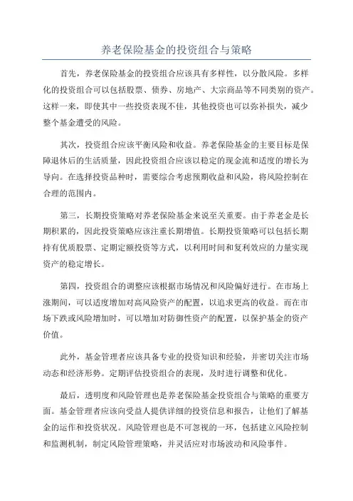 养老保险基金的投资组合与策略