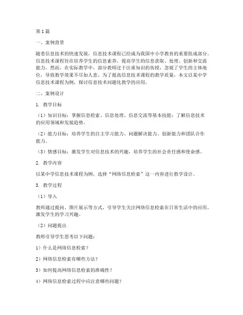 信息技术问题化教学案例(2篇)