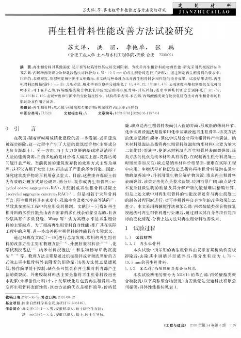 再生粗骨料性能改善方法试验研究