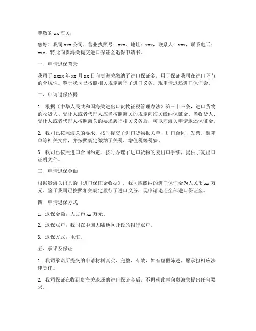 海关进口保证金退保申请书模板