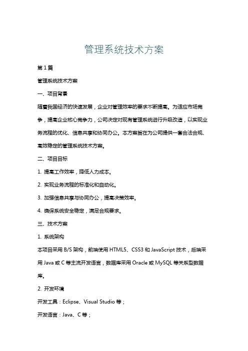 管理系统技术方案