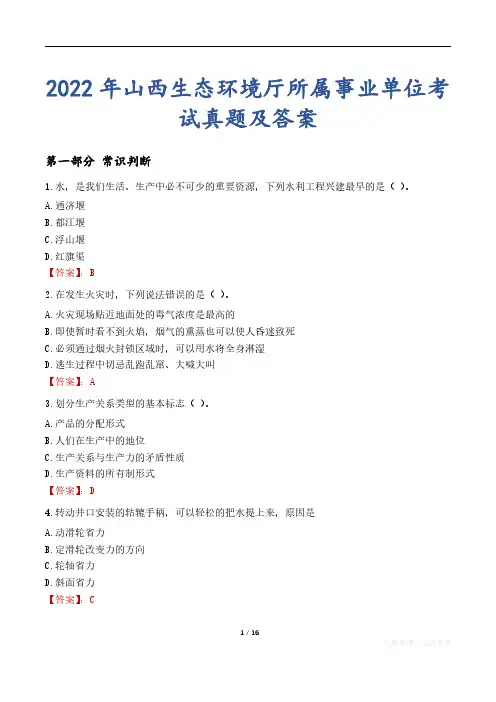 2022年山西生态环境厅所属事业单位考试真题及答案