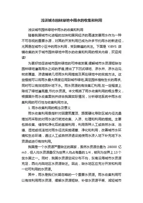 浅谈城市园林绿地中雨水的收集和利用