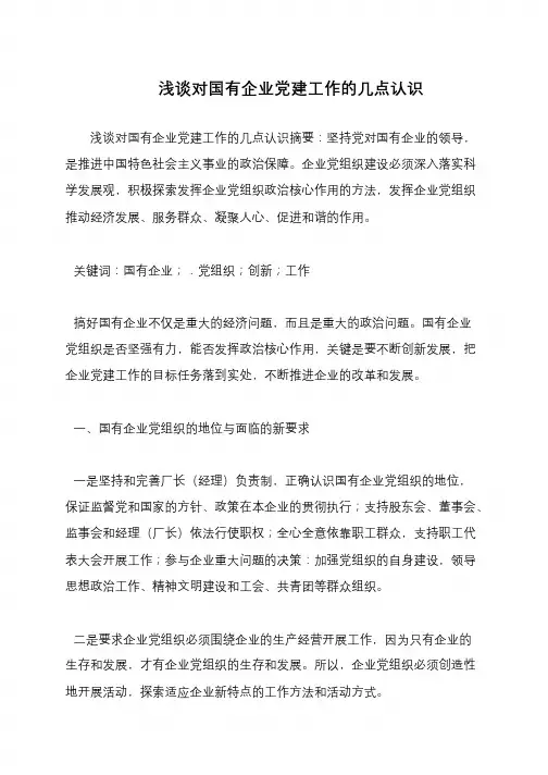 浅谈对国有企业党建工作的几点认识