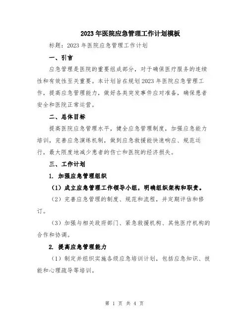 2023年医院应急管理工作计划模板