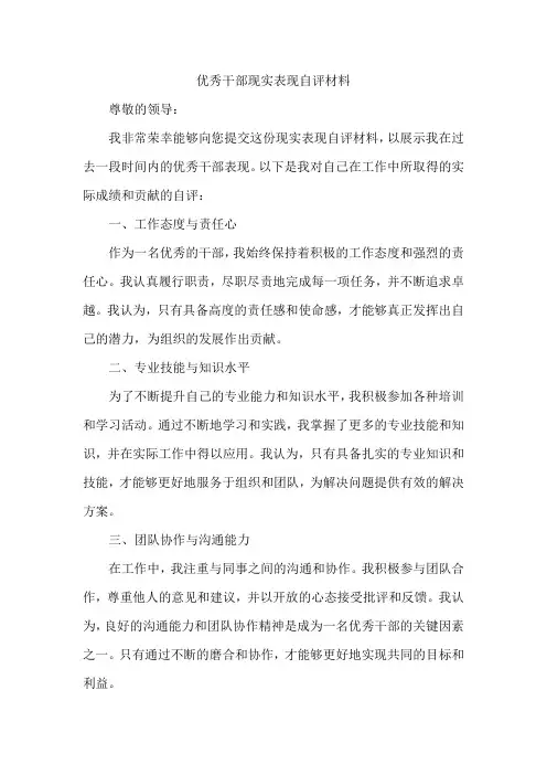 优秀干部现实表现自评材料