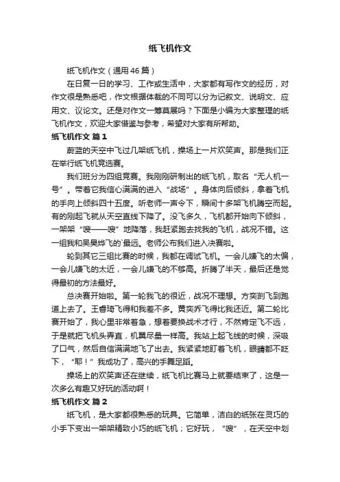 纸飞机作文