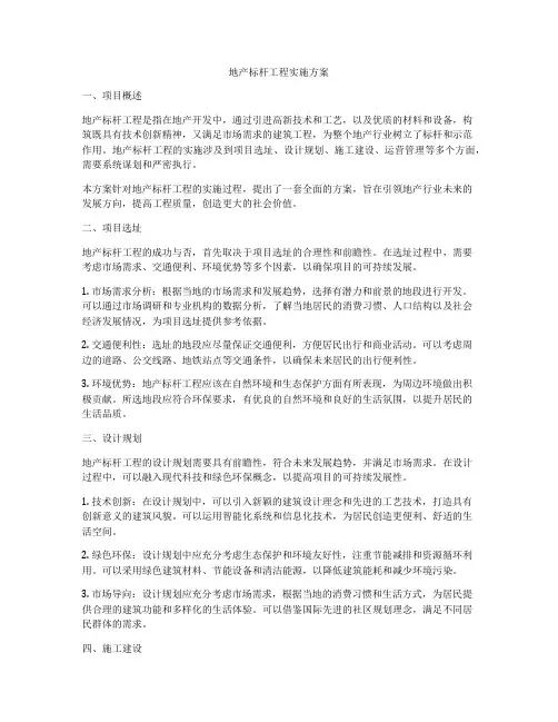 地产标杆工程实施方案