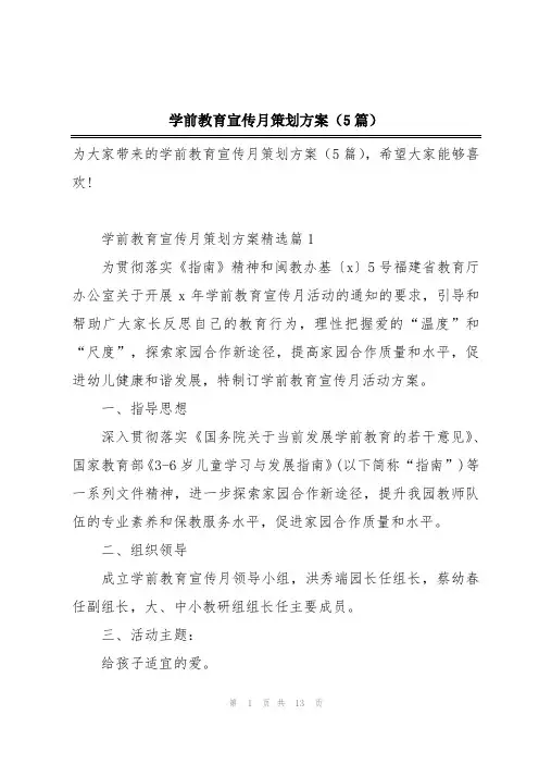 学前教育宣传月策划方案(5篇)