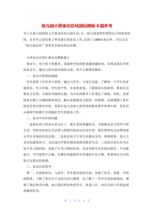 幼儿园小班家访总结简短模板6篇参考