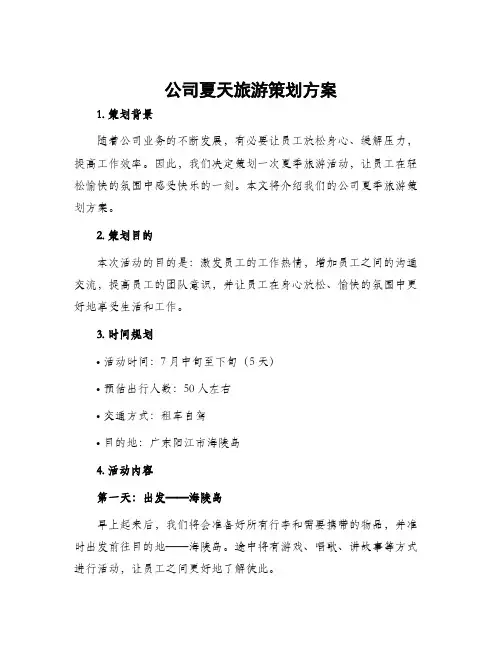 公司夏天旅游策划方案