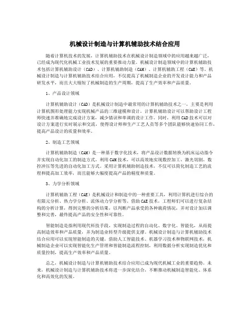 机械设计制造与计算机辅助技术结合应用