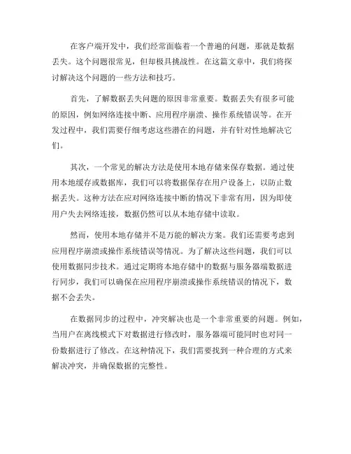解决客户端开发中常见的数据丢失问题(十)