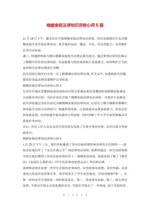 婚姻家庭法律知识讲座心得5篇