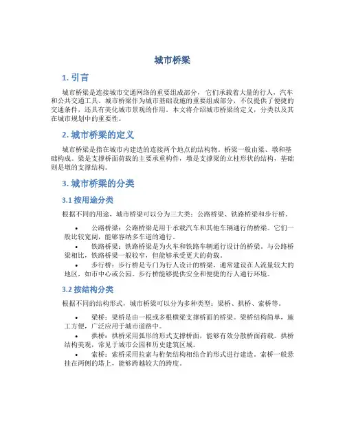 城市桥梁_精品文档