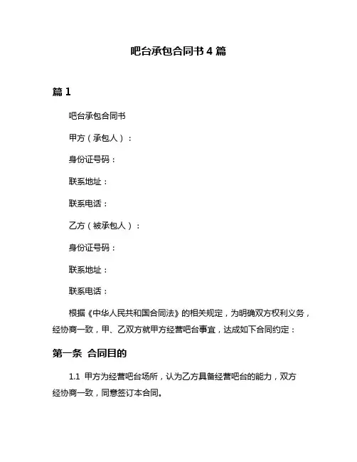 吧台承包合同书4篇