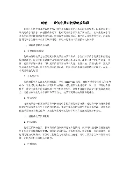 创新——让初中英语教学绽放华彩