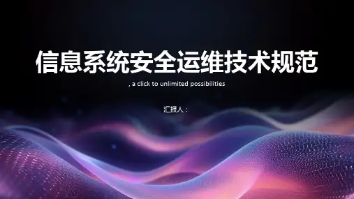 信息系统安全运维技术规范