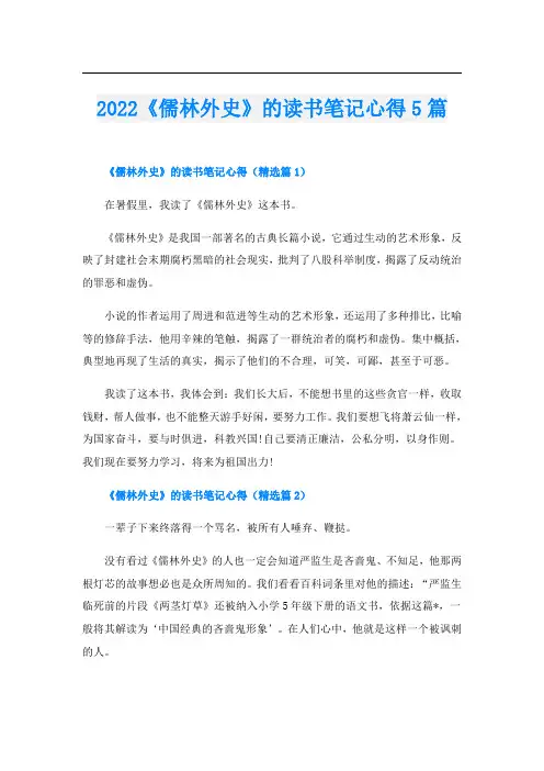 《儒林外史》的读书笔记心得5篇
