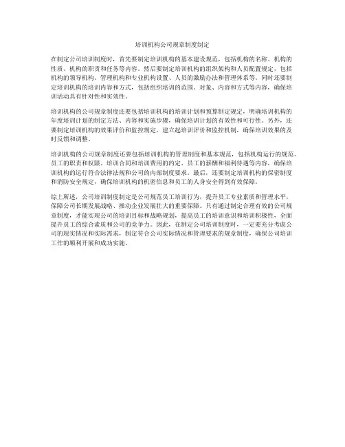 培训机构公司规章制度制定