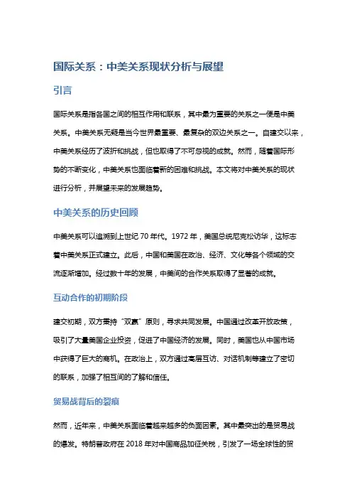 国际关系：中美关系现状分析与展望