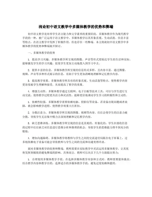 浅论初中语文教学中多媒体教学的优势和弊端