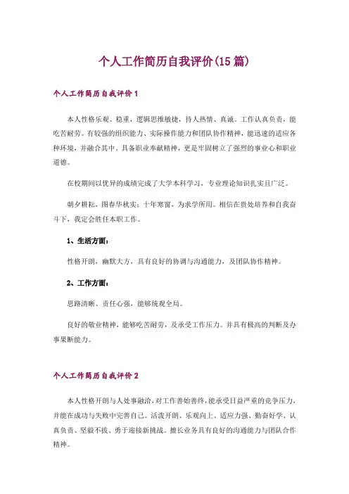 个人工作简历自我评价(15篇)