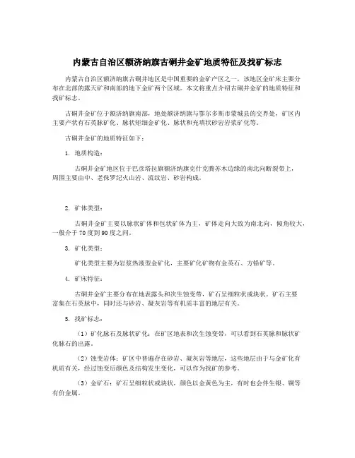 内蒙古自治区额济纳旗古硐井金矿地质特征及找矿标志