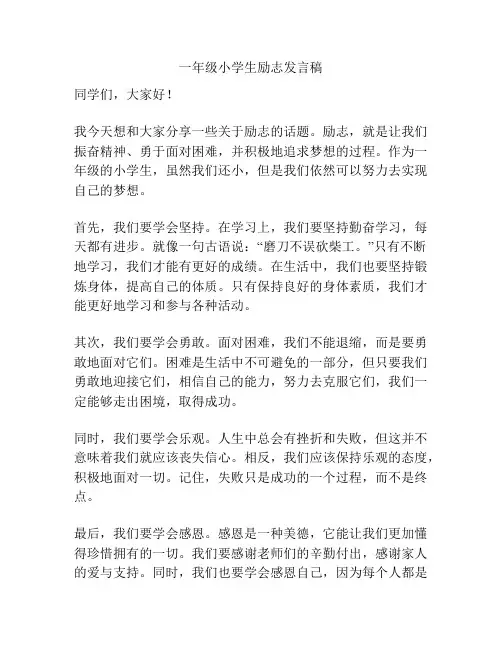 一年级小学生励志发言稿
