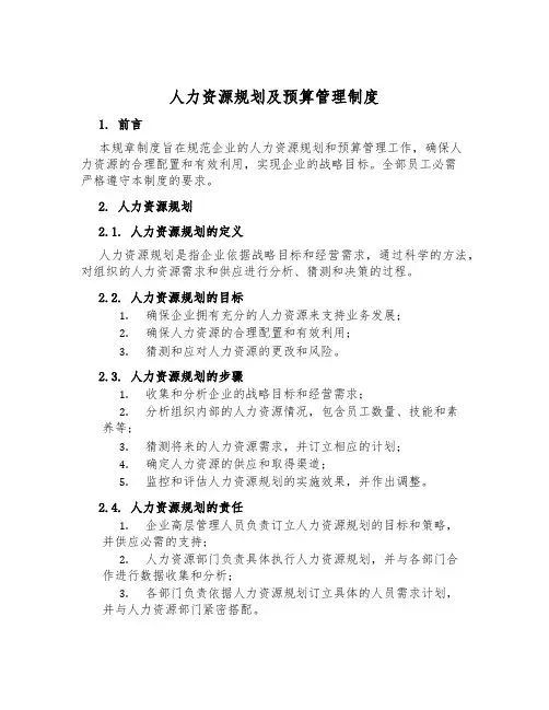 人力资源规划及预算管理制度
